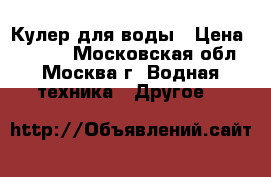 Кулер для воды › Цена ­ 3 000 - Московская обл., Москва г. Водная техника » Другое   